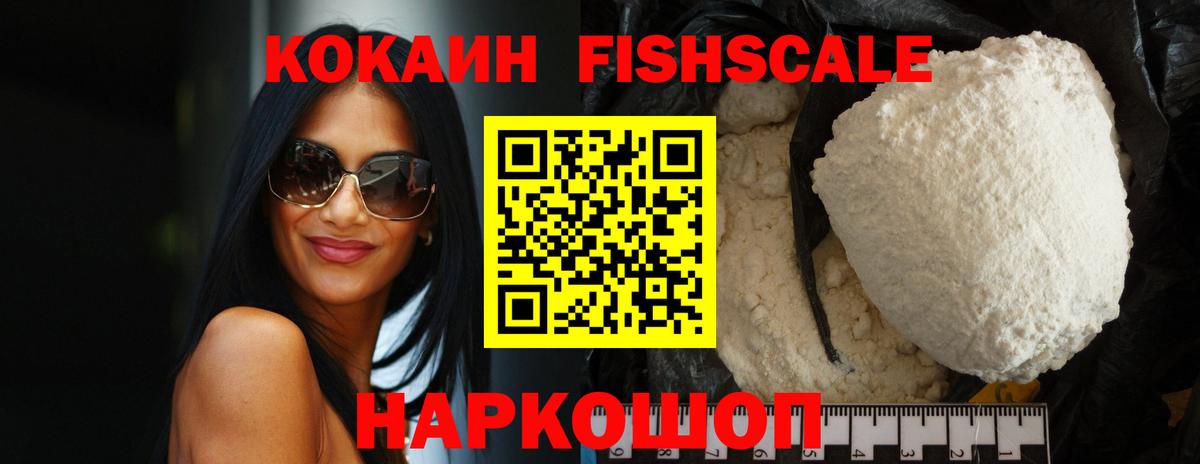 Кокаин Fish Scale Мценск