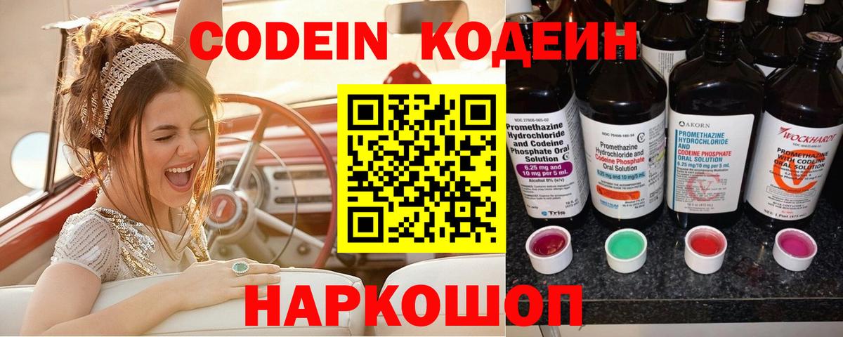 Codein напиток Lean (лин)  Кодеиновый сироп Lean Purple Drank  Вход с VPN  Мценск 