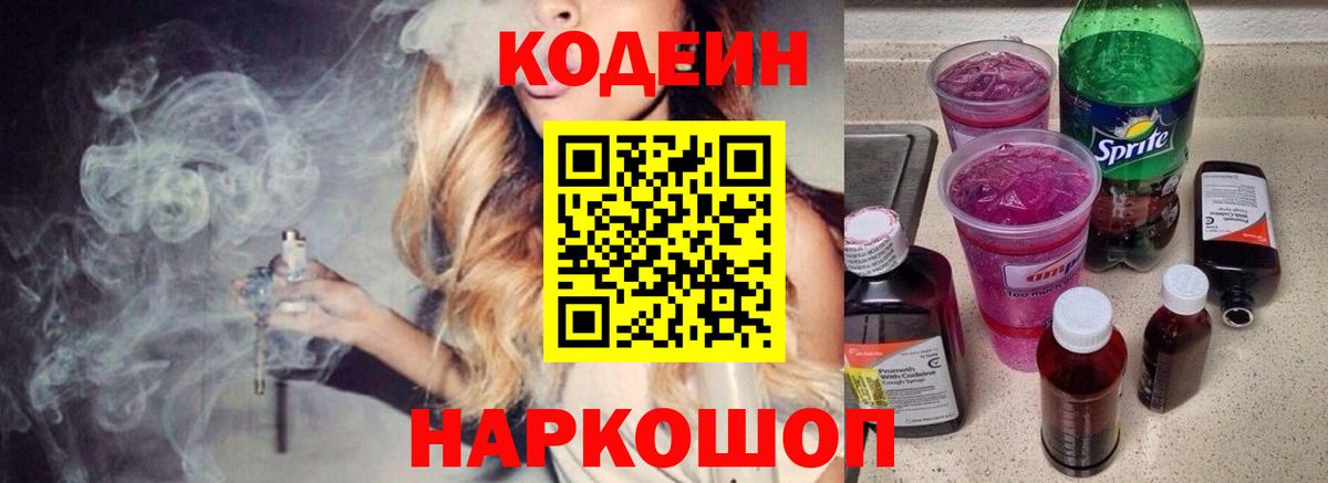 Codein напиток Lean (лин) Мценск